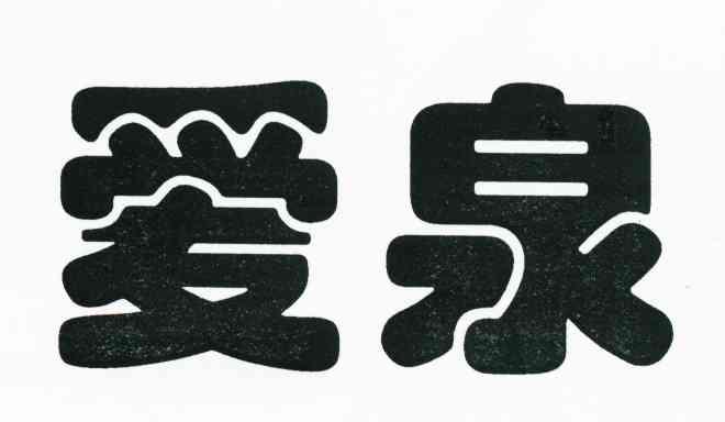 爱泉