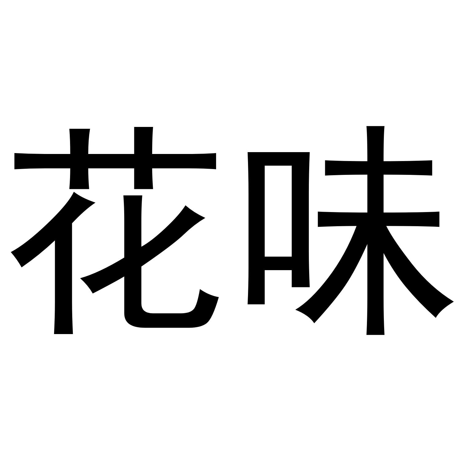 花味