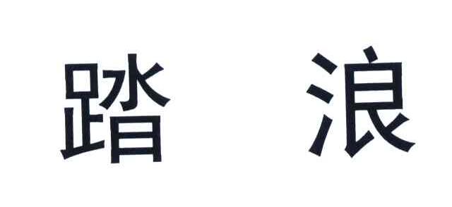 踏浪