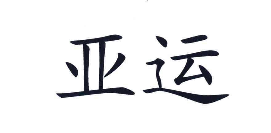 亚运