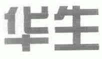 华生