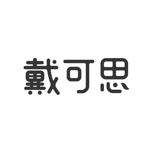 戴可思