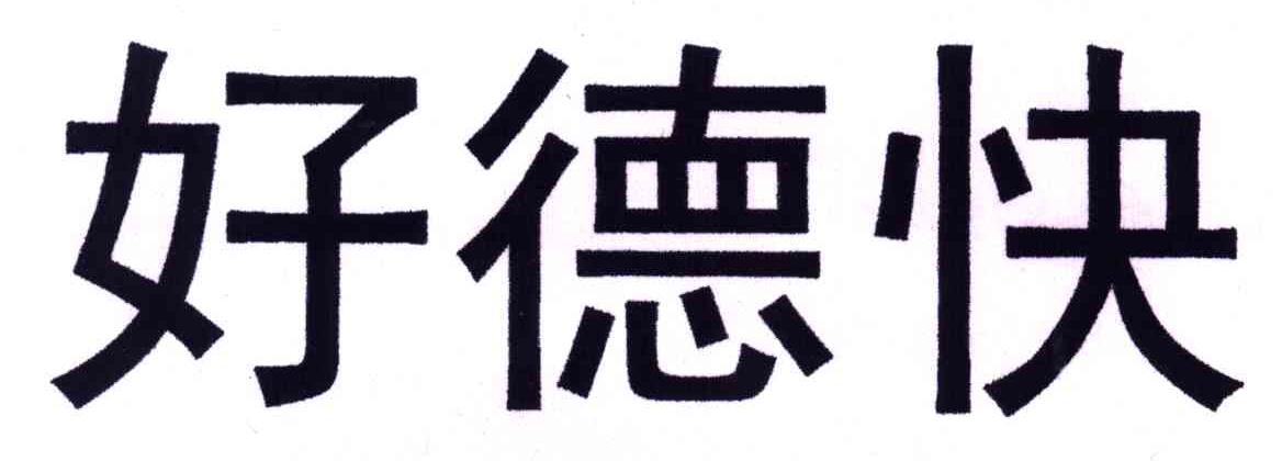 好德快