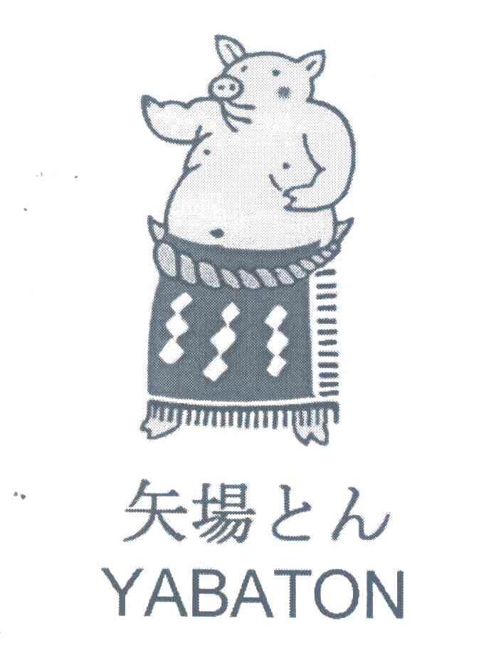 矢场;YABATON
