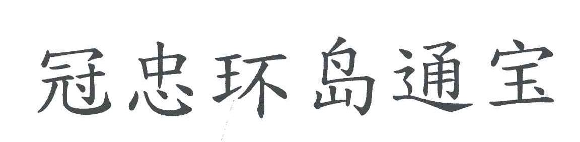 冠忠环岛通宝