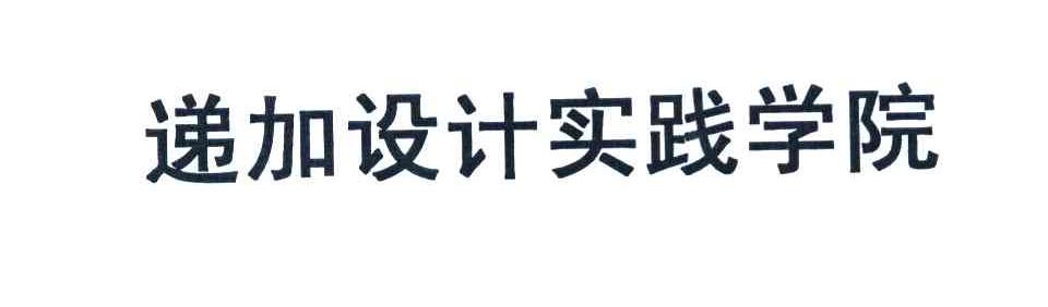 递加设计实践学院
