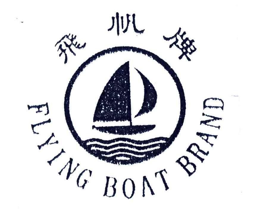 飞帆牌;FLYINGBOATBRAND