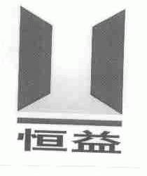 恒益