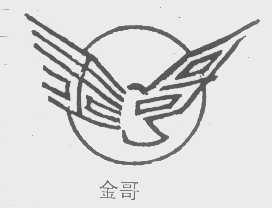 金哥