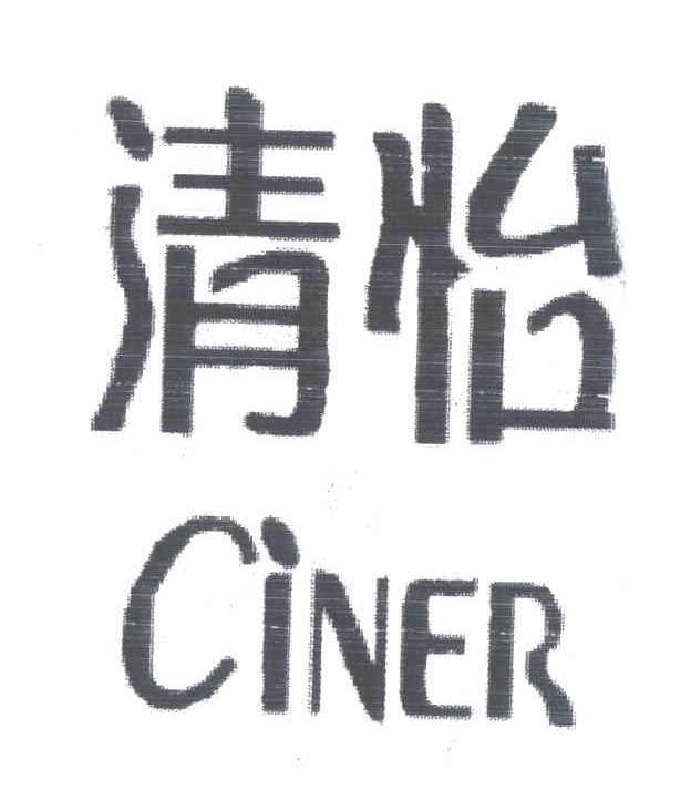 清怡;CINER