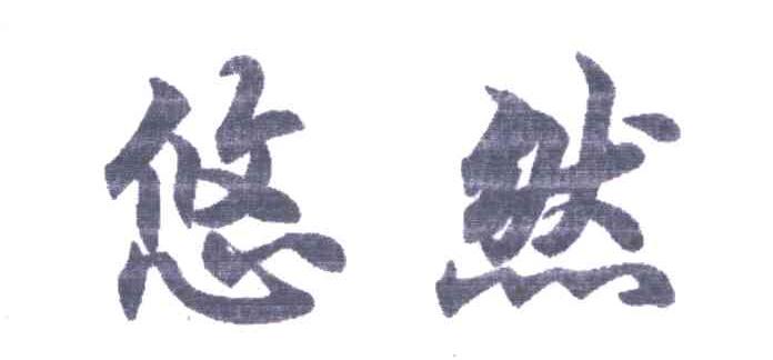 悠然