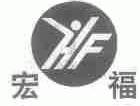宏福