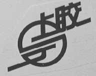 上胶