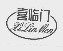 喜临门