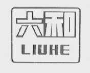 六和