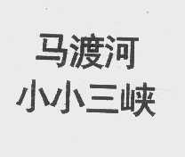 马渡河小小三峡