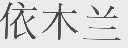 依木兰