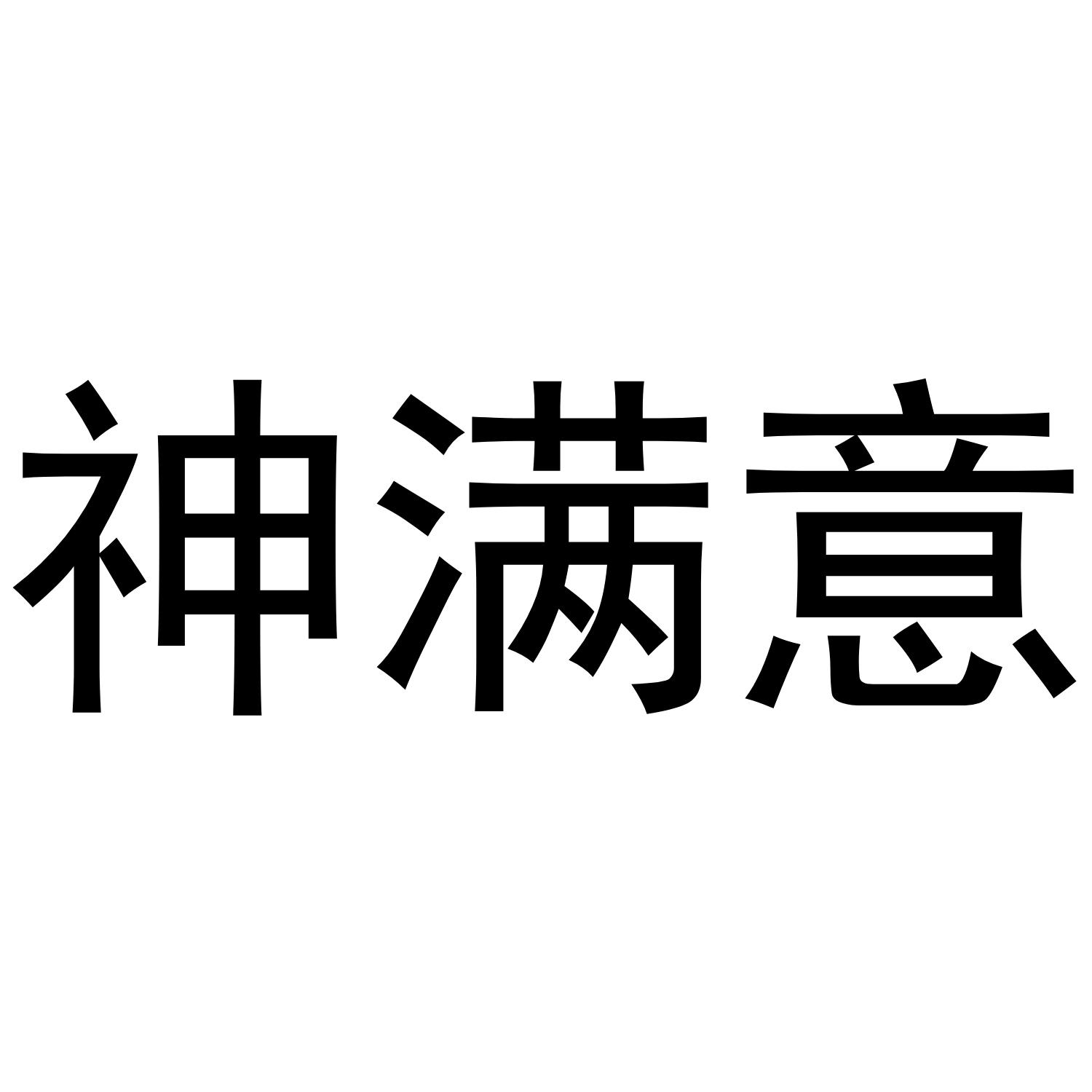 神满意