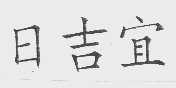 日吉宜