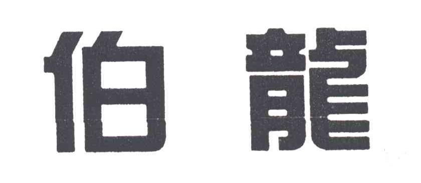 伯龙