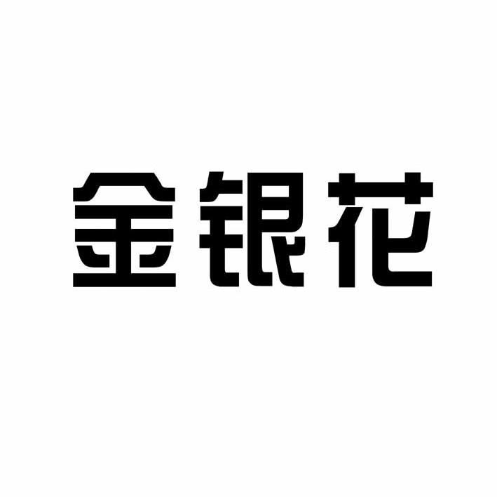 金银花