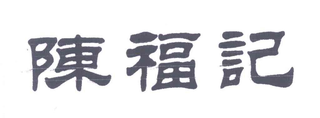 陈福记