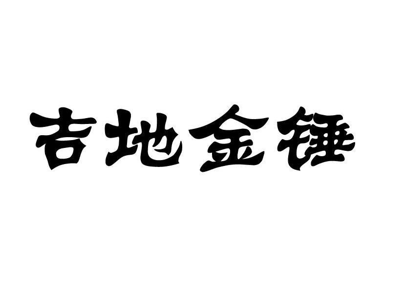 吉地金锤