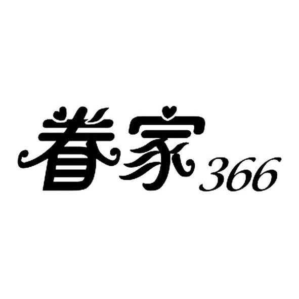 眷家 366