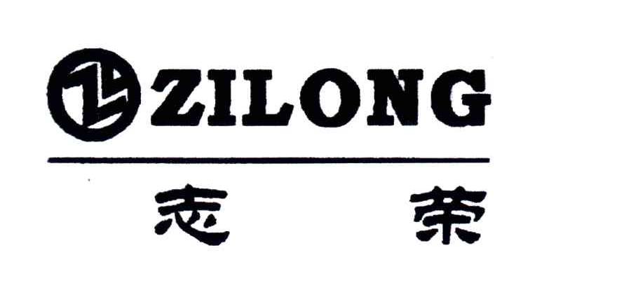 志荣