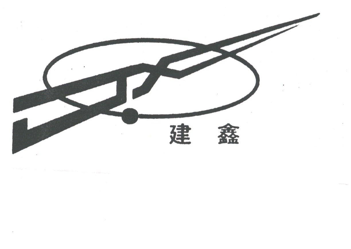 建鑫