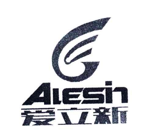 爱立新;ALESIN