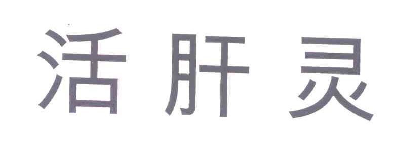 活肝灵