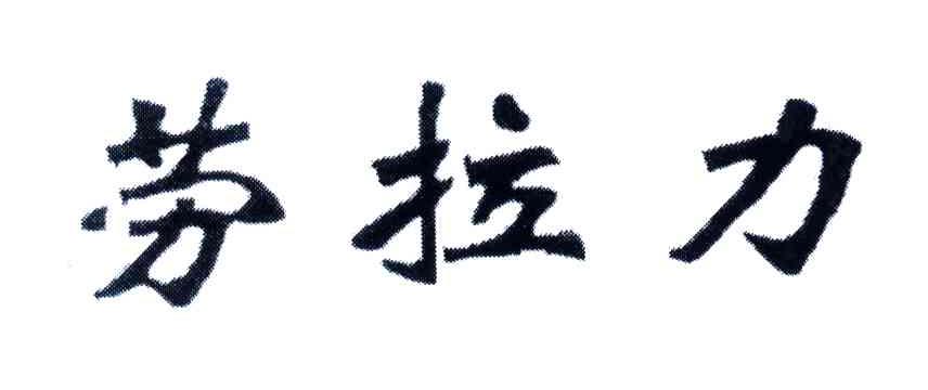 劳拉力