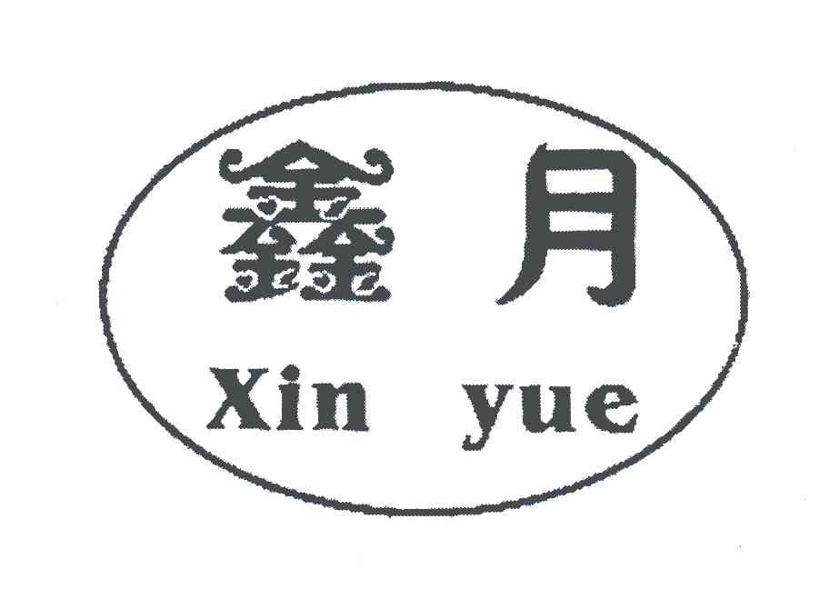 鑫月
