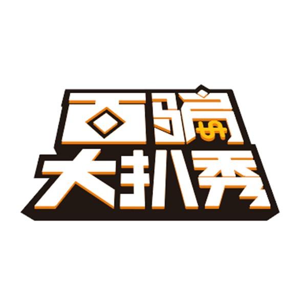百骗大扒秀