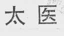 太医