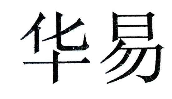 华易