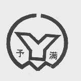 予满