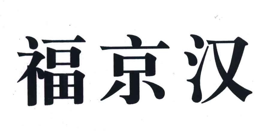 福京汉