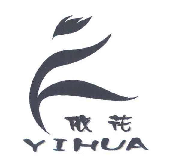 依花