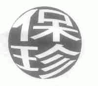 保珍