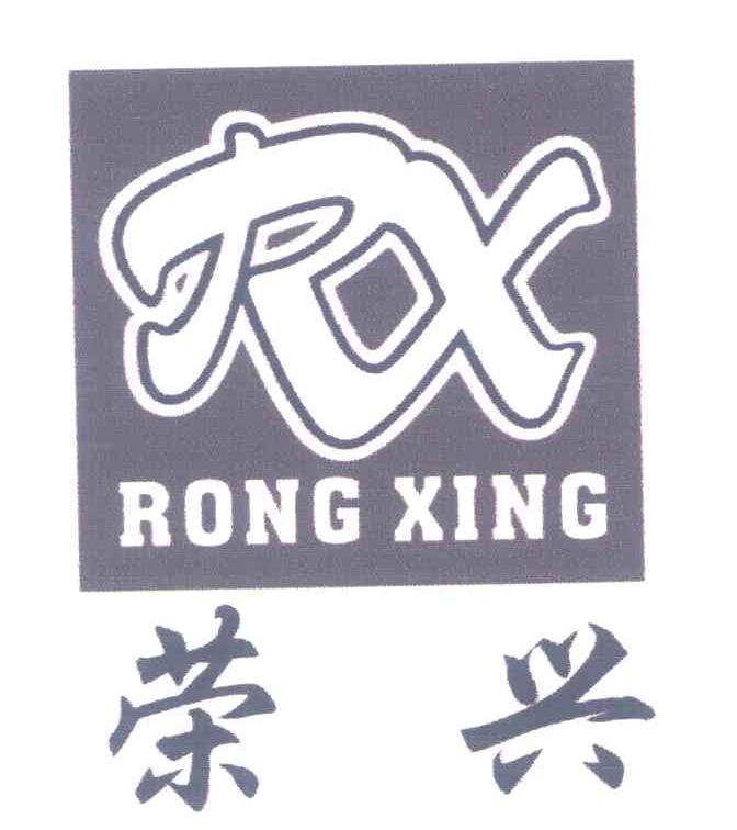 荣兴;RX