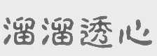 溜溜透心