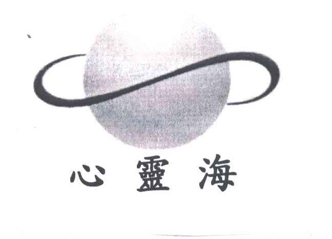 心灵海