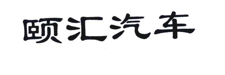 颐汇汽车