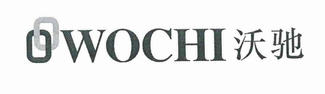 沃驰 WOCHI