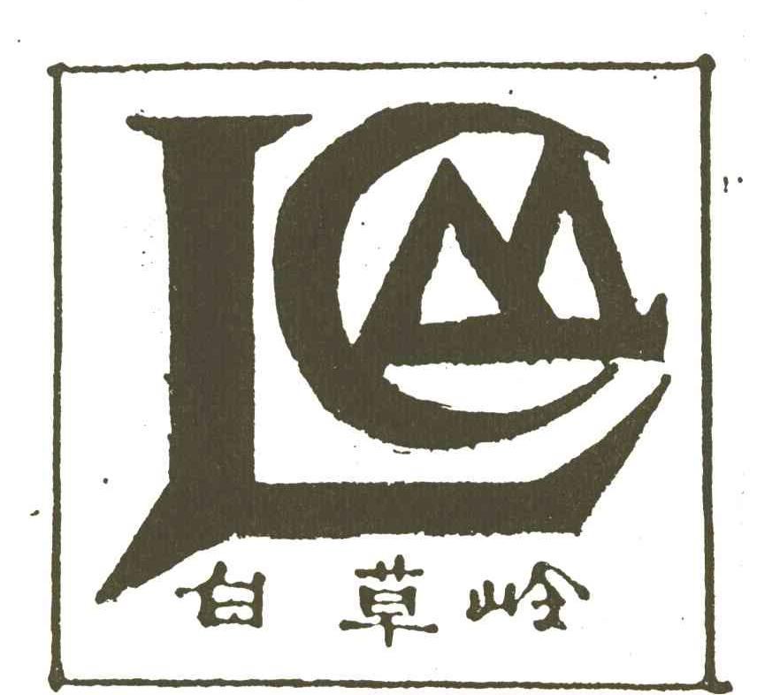 白草岭