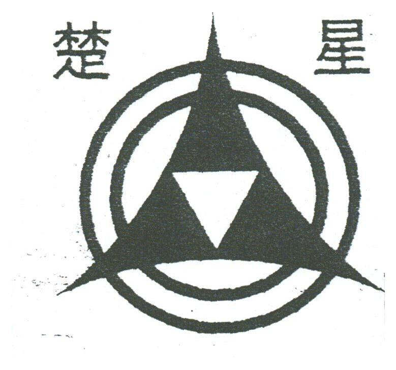 楚星