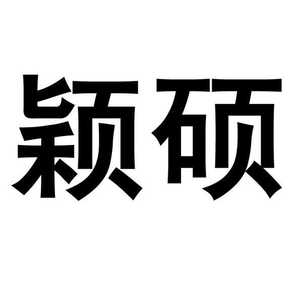 颖硕