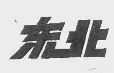 东北